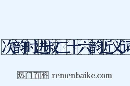 次韵时进叔二十六韵近义词是什么意思的图片